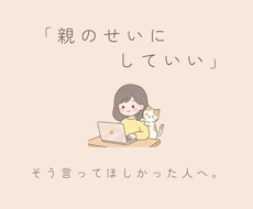 親のことでしんどい方と1週間チャットでお話しします 毒親育ち薬剤師と、1週間、好きな時間に少しずつ整理できます