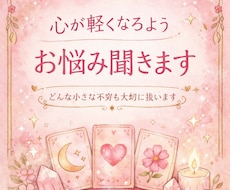 心が軽くなるようお悩み聞きます