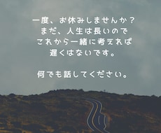 悩みを聞かせてください。親切・丁寧にお聞きします イメージ1
