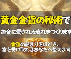 即日鑑定◎黄金の金貨秘術で眠る金運を呼び覚まします イメージ1