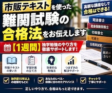 市販テキストを使った難関試験の合格法をお伝えします 【１週間】独学勉強のやり方を徹底サポートします！