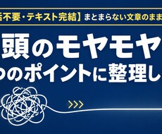 あなたの頭のモヤモヤを3つのポイントに整理します 3つの要点へまとめさせて頂きます