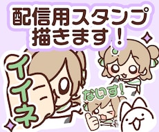 配信用スタンプ3点描きます イメージ1