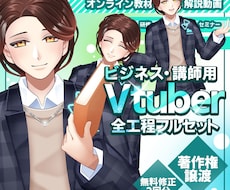 ビジネス・講師用Vtuberモデルを制作します イメージ1