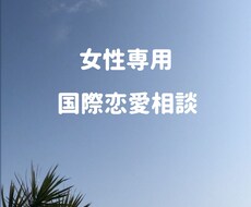 国際恋愛のお悩み聞きます イメージ1
