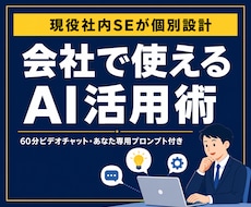 現役社内SEが会社で使えるAI活用術を教えます 【先着5名モニター価格】情シス視点でAI活用を個別設計