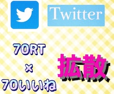 Twitterで70RT70いいね増やします リーズナブル！！70RT70いいねで程よく拡散！
