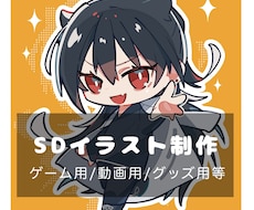 SDイラスト制作！ポップなSDイラスト描きます イメージ1