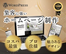 WordPressで高品質なサイトを制作いたします