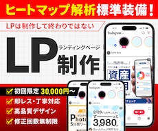 課題を解決し、結果につながるLP制作します ヒートマップ解析標準装備のLP制作