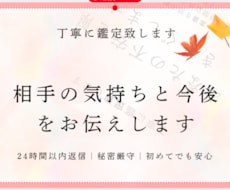 相手の気持ちと今後をお伝えします イメージ1