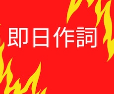 作詞を短期納品ご希望の方、ご希望にお答えします 即日納品の実績あります♪お急ぎのあなたのチカラになります！！