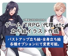 立ち絵作成賜ります イメージ1