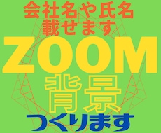 ZOOMなどの背景つくります イメージ1