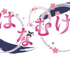 ご希望の文字列でロゴを製作いたします ＜タイトルは決めたもののロゴ製作で止まっている方向け＞