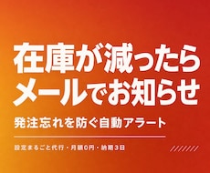 在庫が減ったらメールで自動でお知らせします イメージ1