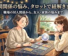職場・友人・家族など人間関係をタロットで占います ひとりで抱え込んでいる人間関係の悩みを紐解きます