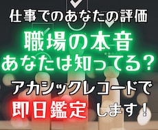 職場でのあなたの評価・印象をアカシックで視ます 上司・同僚からどう見られてる？あなたの立ち位置を即日鑑定