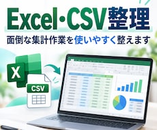 Excel・CSVの整理をします イメージ1