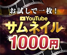 お試し価格！YouTubeサムネイル作成します どんなテイストでも◎文言お任せ承ります！