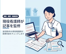 現役看護師が記事の医療内容をチェックします イメージ1