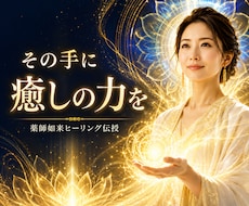 薬師如来のヒーリングエネルギーを伝授します 自分や大切な人のために◆癒しの力の活かし方までお伝えします