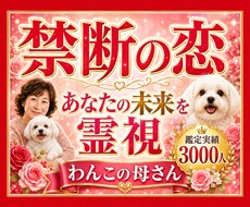 禁断の恋◆あなたの未来◆占います 鑑定実績3000人。ツインレイかどうか？