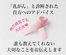 乳がんと診断された貴方へのアドバイスをいたします イメージ1