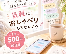気軽なおしゃべり相手になります イメージ1