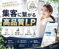 集客・問い合わせに繋がるLPを制作します イメージ1
