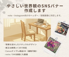 やさしい世界観のSNSバナー作成します