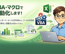 Excel VBA・マクロで業務を自動化します そのExcel作業、VBAで自動化しませんか？