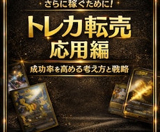 トレカ転売 実践応用マニュアル教えます イメージ1
