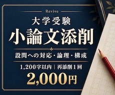 大学受験の小論文を論理と構成から添削します イメージ1