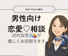 男性向け恋愛相談❤️✈️やさしくお話聞きます イメージ1