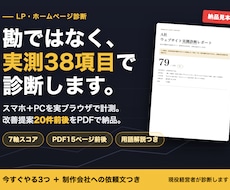 実測データでLP・HPを本気診断します 実測データで診断。7軸38項目と優先度つき改善案をPDFで