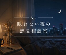 眠れない夜の恋愛相談室開きます イメージ1