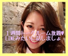 1週間トークルーム放題♡あなたのお話何でも聞きます 雑談・相談・愚痴・独り言なんでもOK♡