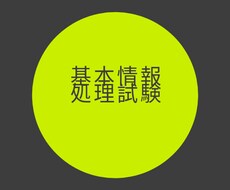 基本情報、応用情報技術者試験、教えます イメージ1