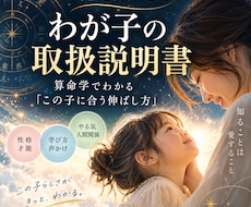 わが子の「取扱説明書」を算命学で作ります イメージ1