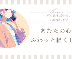 優しく寄り添い、あなたの心をふわっと軽くします イメージ1