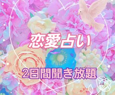 2日間いつでも占います イメージ1