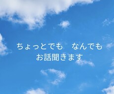 お話聞きます　寄り添います イメージ1
