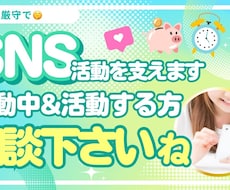 活動者のSNSやり始めの方サポートします イメージ1