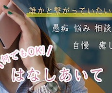 話し相手・悩み・寂しい等々...何でも話聞きます イメージ1