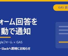 フォーム回答をメール・Slack通知します イメージ1