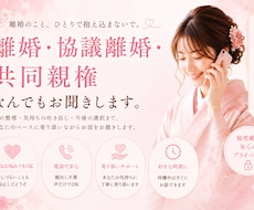 離婚、協議離婚、共同親権のお話お聞きします イメージ1