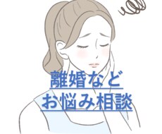離婚カウンセラー（資格あり）がお悩み相談にのります イメージ1