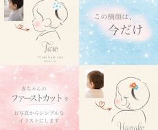 ファーストカットをシンプルなイラストにします 写真から残す、ファーストカット。はじめてを、かたちに。