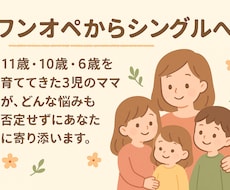 シングルママがあなたの悩みを全部受け止めます イメージ1